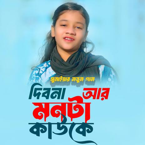 দিবনা আর মনটা কাউকে