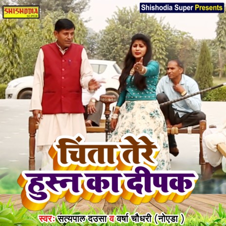 Chinta tere hushna ka deepak (Haryanvi) ft. Varsha Chaudhary (Noida) | Boomplay Music