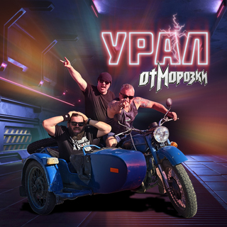 Урал