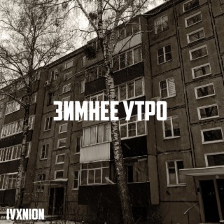 Зимнее утро