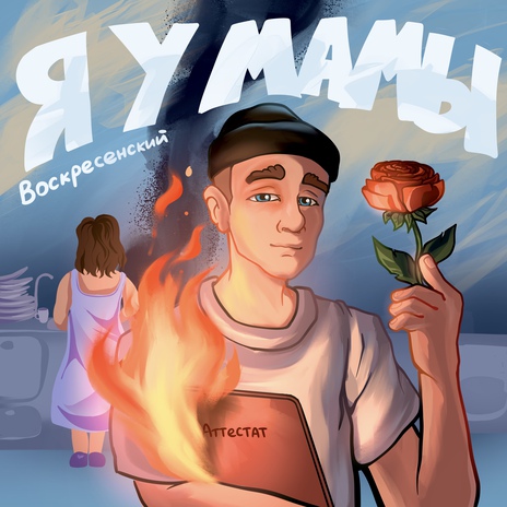 Я у мамы | Boomplay Music