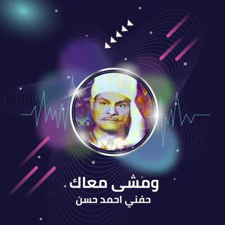 ومشى معاك