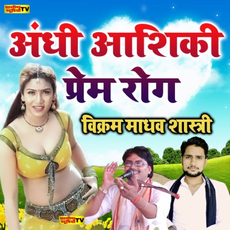 Andhi Ashiki Prem Rog | Boomplay Music