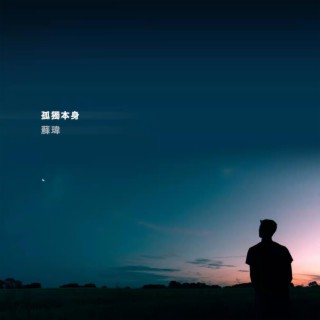 孤獨本身（伴奏） lyrics | Boomplay Music