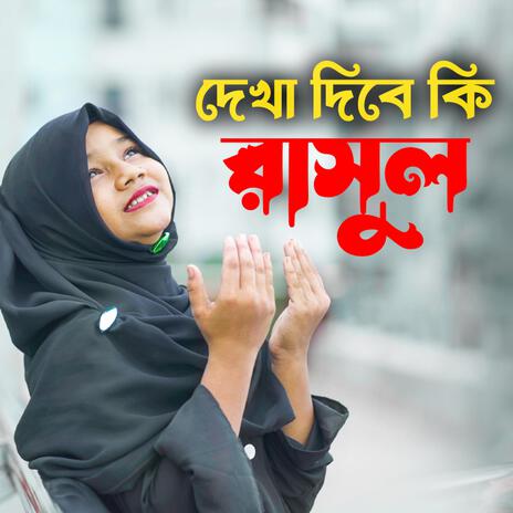 দেখা দিবে কি রাসুল | Boomplay Music