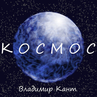 Космос