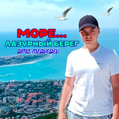 МОРЕ... ЛАЗУРНЫЙ БЕРЕГ | Boomplay Music