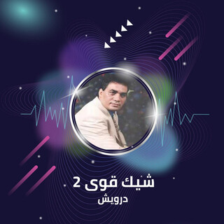 شيك قوى 2