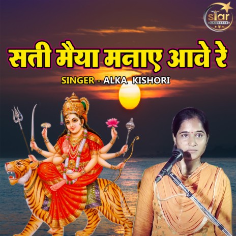 Sati Maiya Manaye Aawe Re | Boomplay Music