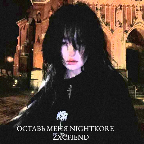 Оставь меня (Nightkore) | Boomplay Music