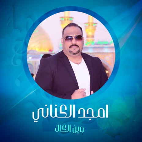 وين الكاك | Boomplay Music