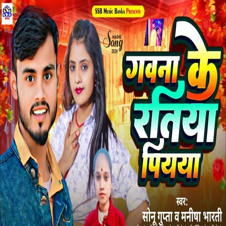 Gawna Ke Ratiya Piywa ft. Manisha Bharti | Boomplay Music