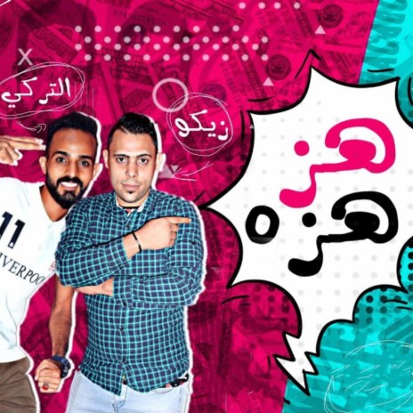 مهرجان هز هزه ft. Yousef Joo, Zeko & Arfa Al Turky | Boomplay Music