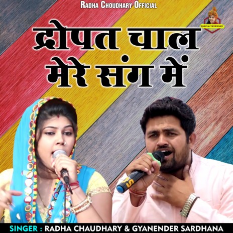 Dropat Chaal Mere Sang Mein (Hindi) ft. Radha Chaudhary | Boomplay Music