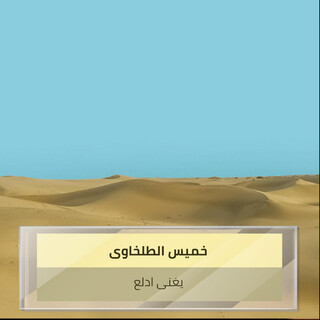 يغنى ادلع