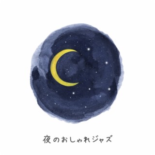 夜のおしゃれジャズ