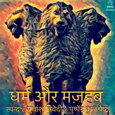 धर्म और मज़हब ft. सुधांशु त्रिवेदी & पुष्पेंद्र कुलश्रेष्ठ | Boomplay Music