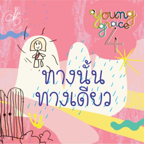 ทางนั้น ทางเดียว | Boomplay Music