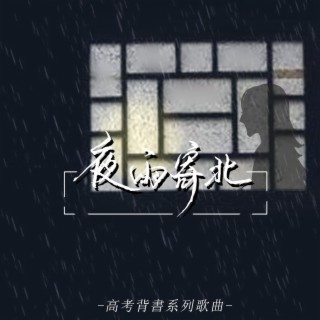 夜雨寄北