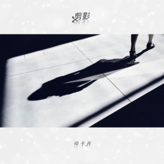 剪影（伴奏） lyrics | Boomplay Music