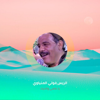 يا عاصى والديك