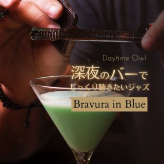 深夜のバーでじっくり聴きたいジャズ - Bravura in Blue