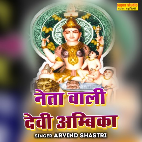 Neta Wali Devi Ambika | Boomplay Music