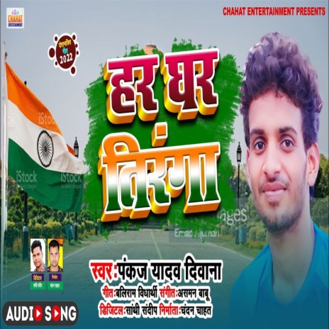 Har Ghar Tiranga (Bhojpuri) | Boomplay Music