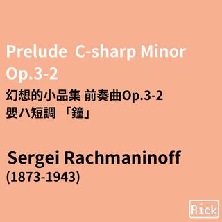 Prelude C-sharp Minor Op.3-2(Live at the Voertman Hall, Denton) 幻想的小品集 前奏曲Op.3-2 嬰ハ短調 「鐘」 (Live)