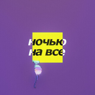 Ночью на все