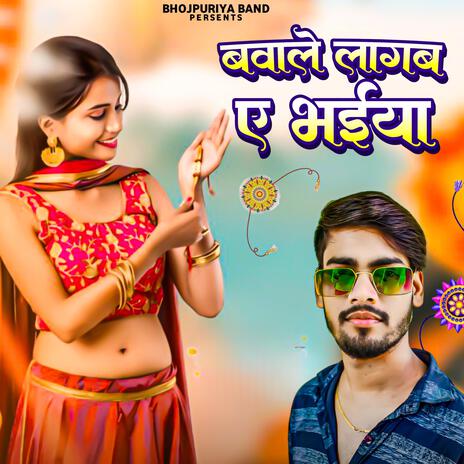 बवाले लगब ए भईया (Raksha Bandhan Song) | Boomplay Music