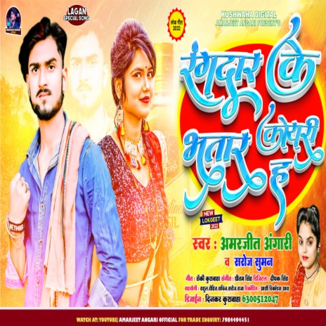 Rangdar Ke Bhatar Koieri Ha (Bhojpuri) ft. Saroj Suman | Boomplay Music