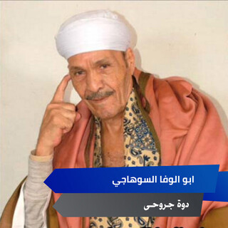 دوة جروحى