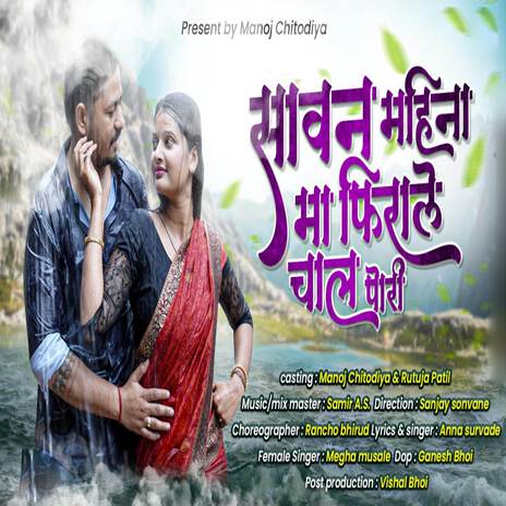 Sawan Mahina Ma Firale Chal Pori ft. Megha Musale & Manoj Chitodiya | Boomplay Music