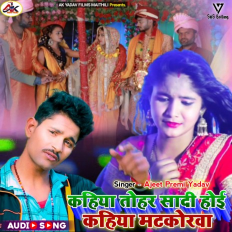 Kahiya Tohar Sadi Hoyi Kahiya Matkorba (Maithili) | Boomplay Music