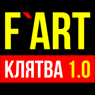 Клятва 1.0