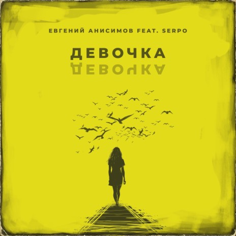 Девочка девочка ft. Serpo | Boomplay Music
