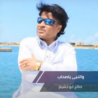 والنبى ياصحاب