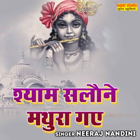 Shyam Salone Mathura Gaye | Boomplay Music