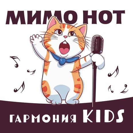 Мимо нот | Boomplay Music