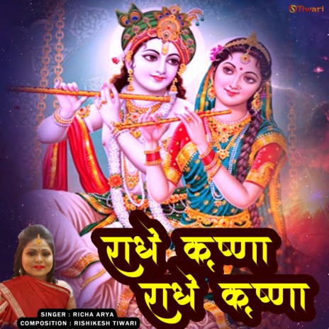 Radhe Krishna Radhe Krishna (New Hindi krishna Bhajan) ft. Richa Aarya | Boomplay Music