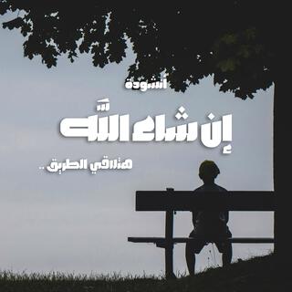 Insha Allah you`ll find your way - أنشودة إن شاء الله هتلاقي الطريق