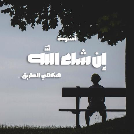 Insha Allah you`ll find your way - أنشودة إن شاء الله هتلاقي الطريق | Boomplay Music