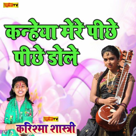 Kanheya Mere Piche Piche Dole | Boomplay Music