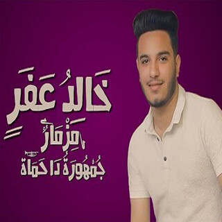 مزمار الاهلي جمهورة دا حماه وانساي