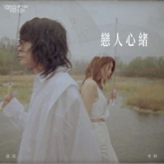 戀人心緒 ft. 邊遠 lyrics | Boomplay Music