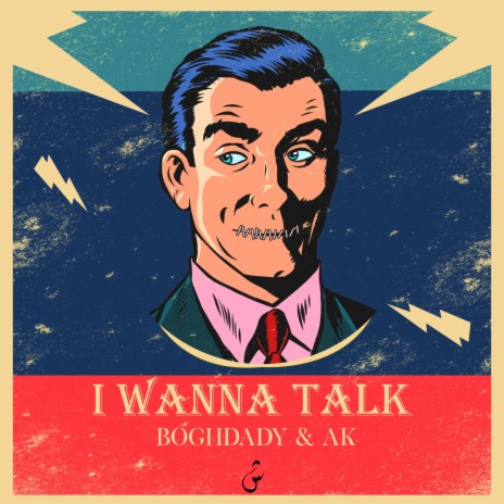 I Wanna Talk | Boomplay Music