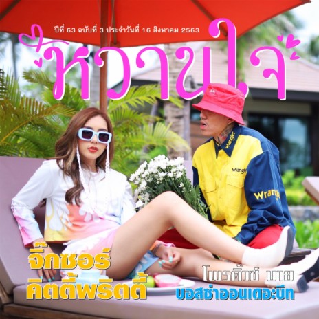 หวานใจ ft. KittyPretty | Boomplay Music