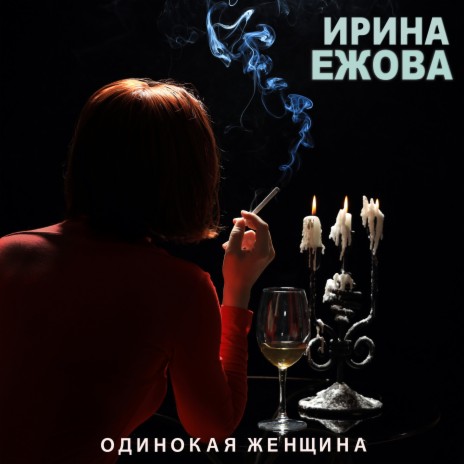 Одинокая женщина | Boomplay Music