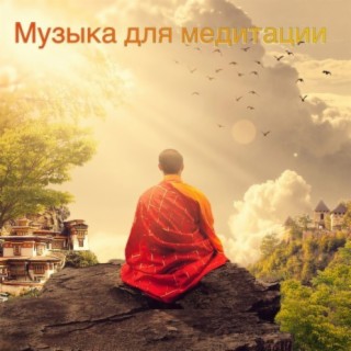 Музыка для медитации